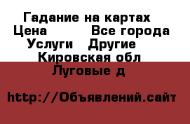 Гадание на картах › Цена ­ 500 - Все города Услуги » Другие   . Кировская обл.,Луговые д.